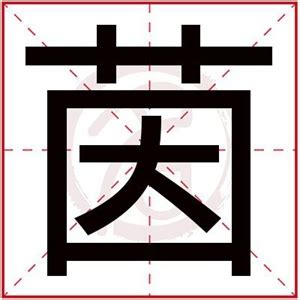 茵 名字